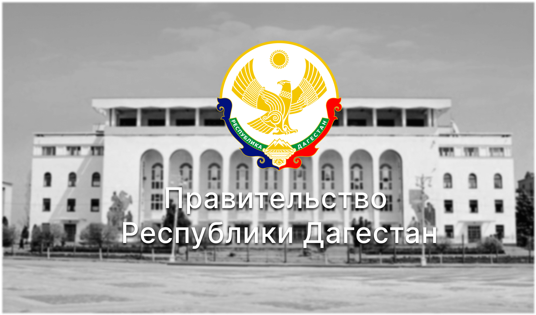 Абдулмуслим Абдулмуслимов обратился к дагестанцам
