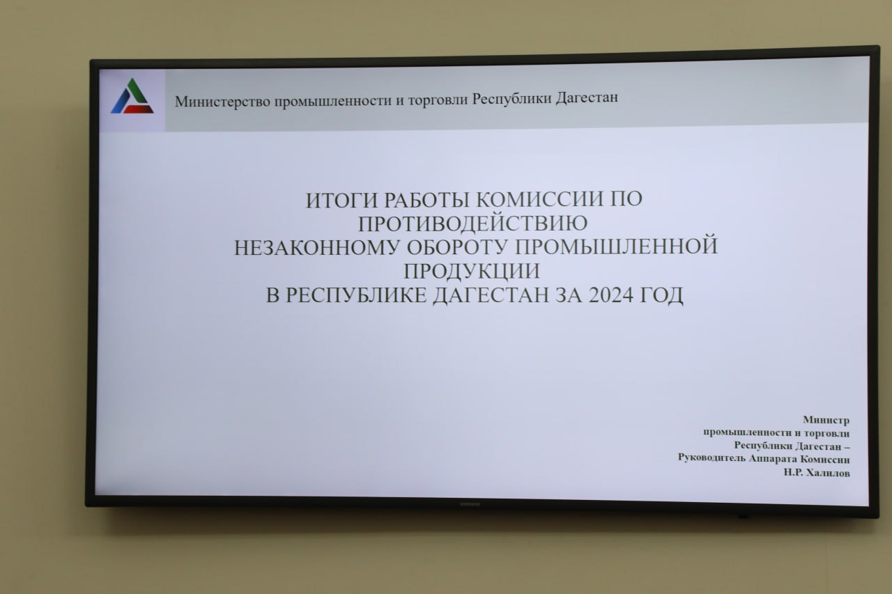 Абдулмуслим Абдулмуслимов провел итоговое заседание Комиссии по противодействию незаконному обороту промышленной продукции
