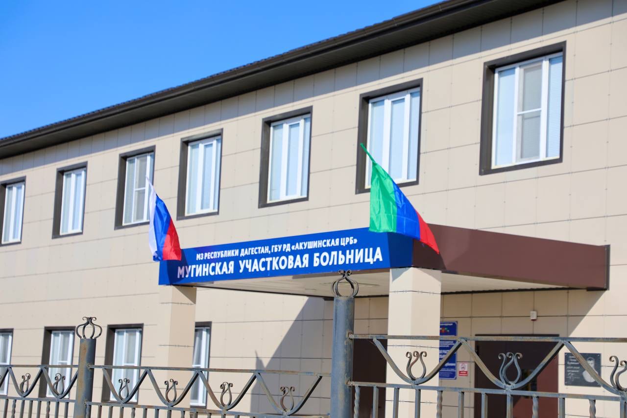 Участковая больница из модульных конструкций в с.Муги Акушинского района принимает 100 посещений в смену