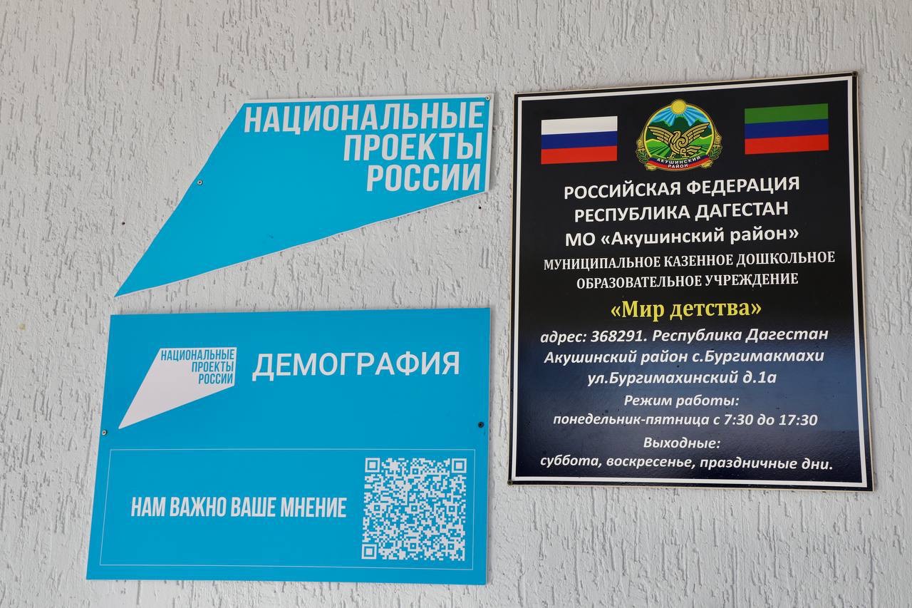 Абдулмуслим Абдулмуслимов проверил состояние нового детсада в с.Бургимакмахи Акушинского района