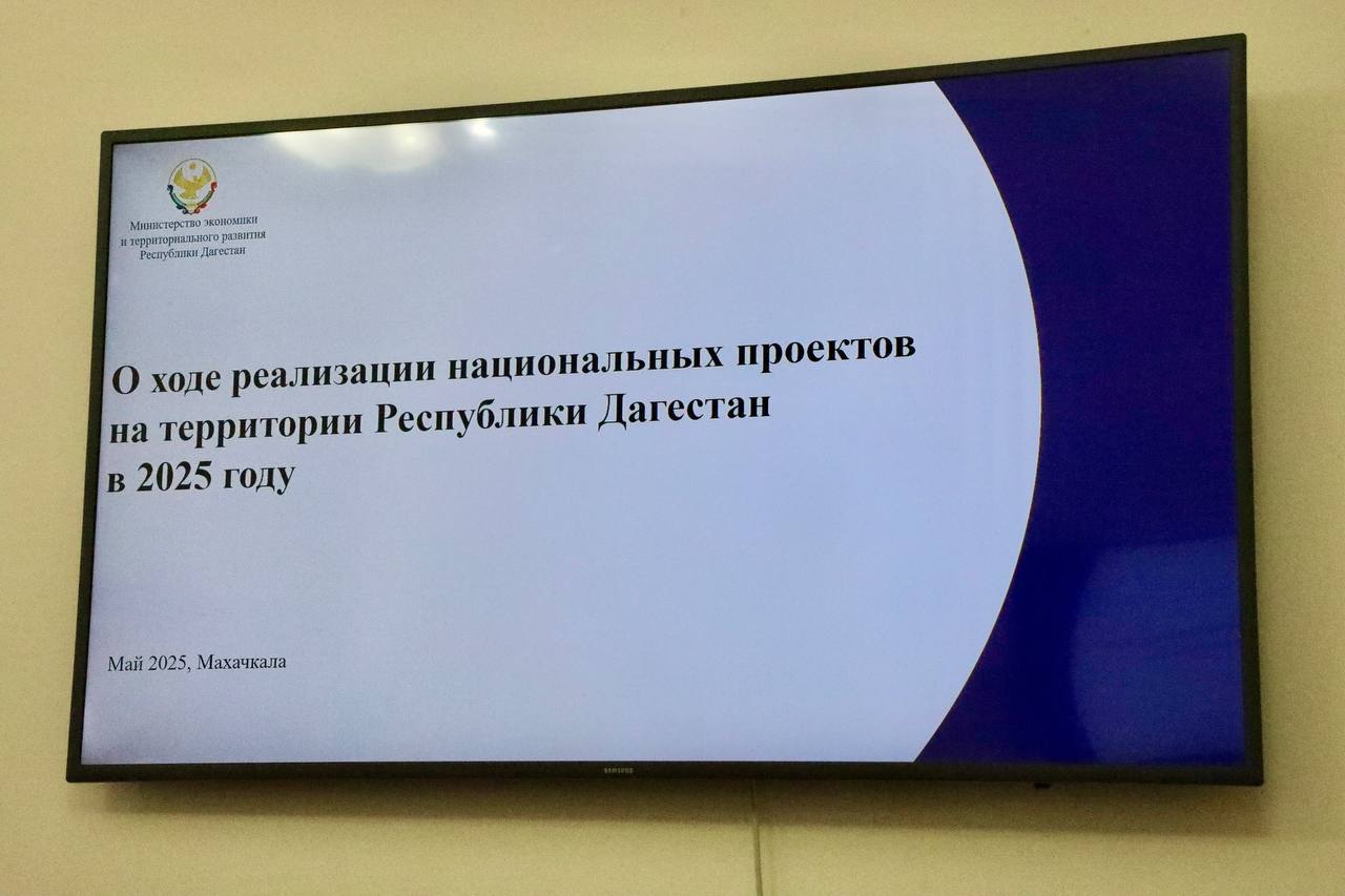 Абдулмуслим Абдулмуслимов поручил усилить контроль за реализацией нацпроектов в Дагестане