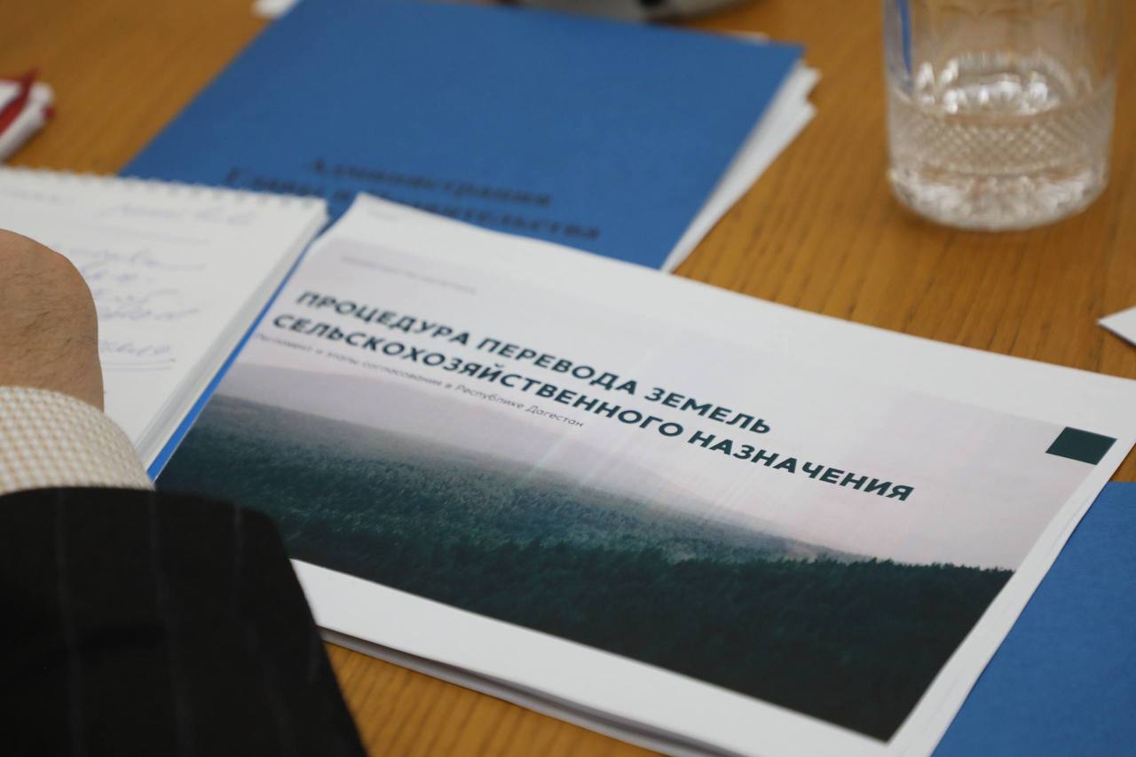 В Правительстве Дагестана обсудили новые правила перевода земель сельхозназначения