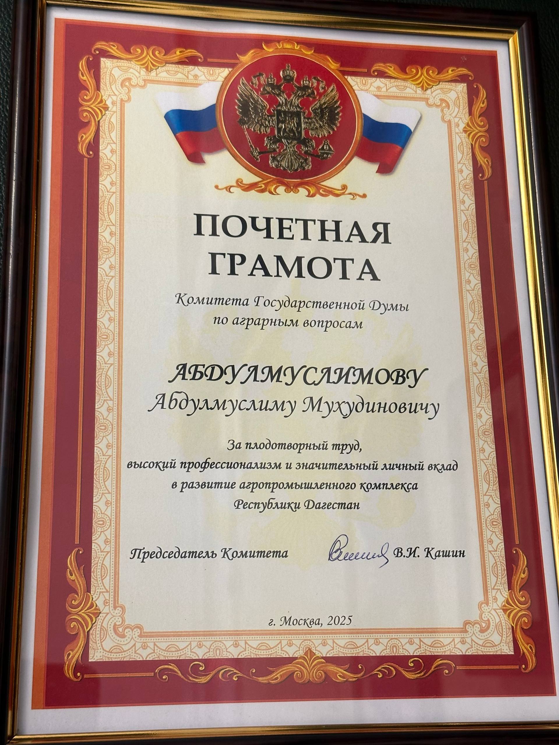 Абдулмуслим Абдулмуслимов награжден Почетной грамотой Комитета Госдумы по аграрным вопросам