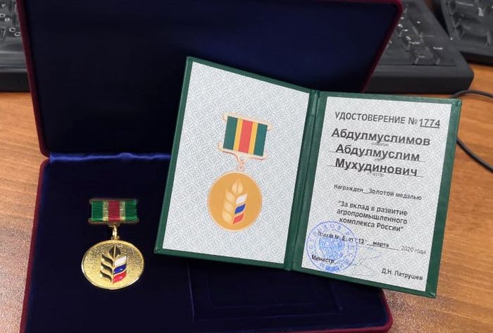 Абдулмуслим Абдулмуслимов награжден золотой медалью «За вклад в развитие АПК России»