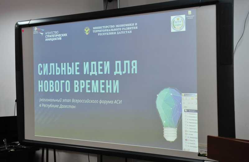 Правительство Дагестана готово оказывать поддержку проектам, выдвигаемым на форум «Сильные идеи для нового времени»