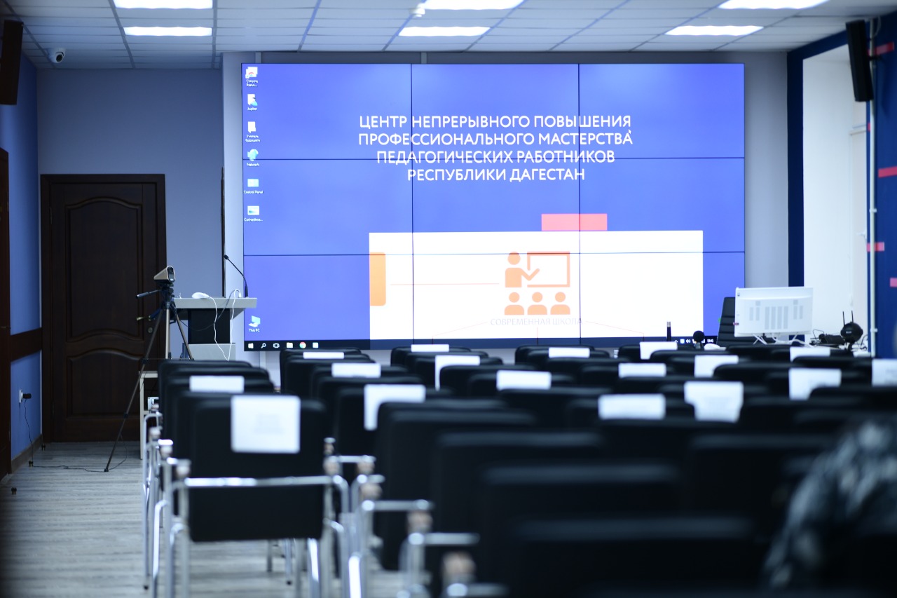 В Дагестане открыли Центр непрерывного повышения профессионального мастерства и Центр оценки квалификации педагогов