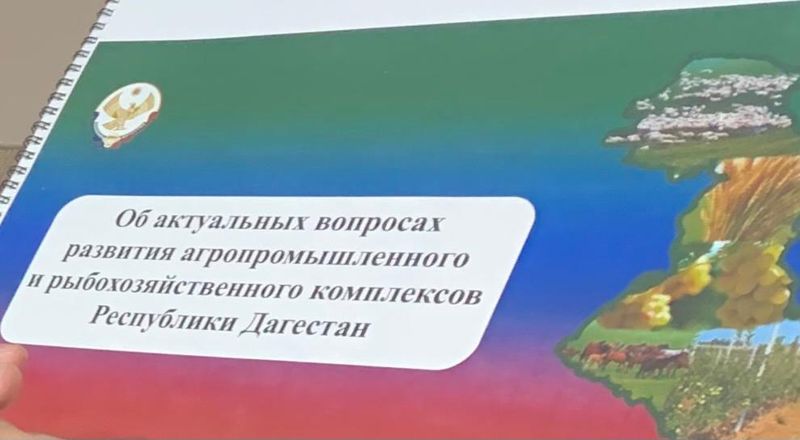В Минсельхозе России обсудили вопросы развития агропромышленного комплекса Дагестана