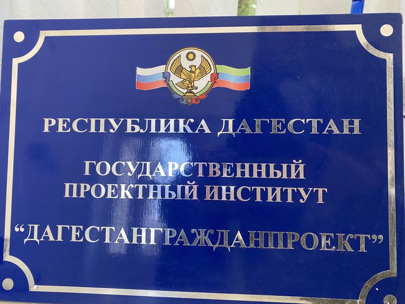 Проектный институт «Дагестангражданпроект» получит поддержку Правительства Дагестана