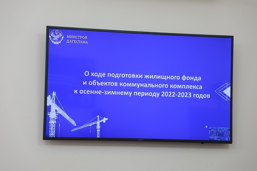 Более 1,3 млрд рублей предусмотрели в Дагестане на подготовку объектов ЖКХ к осенне-зимнему периоду
