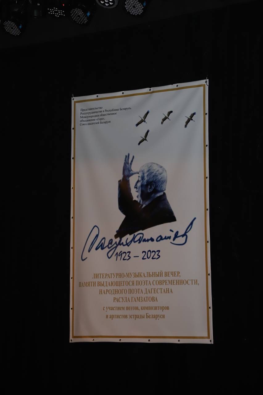 В Минске прошел литературно-музыкальный вечер в честь 100-летия поэта Расула Гамзатова