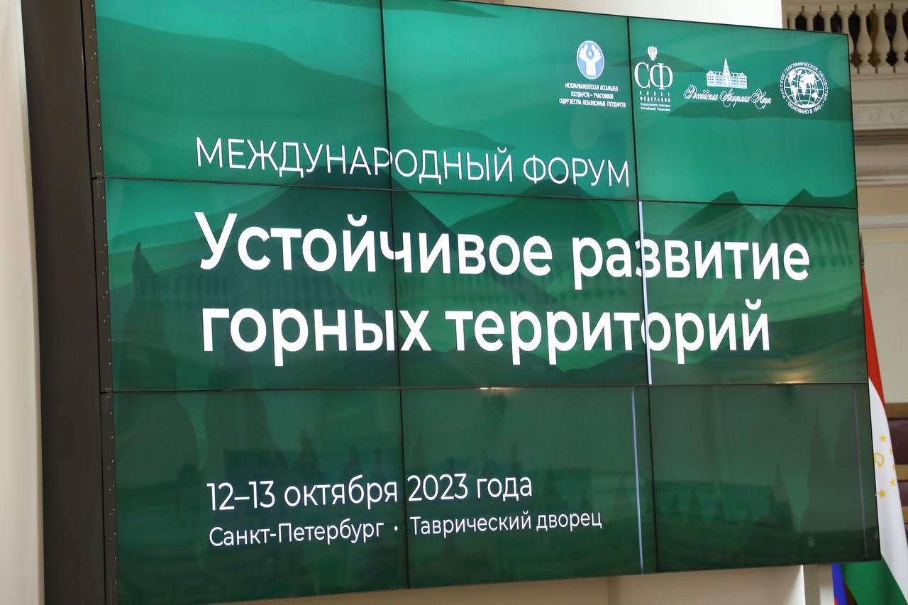 В Санкт-Петербурге стартовал Международный форум устойчивого развития горных территорий