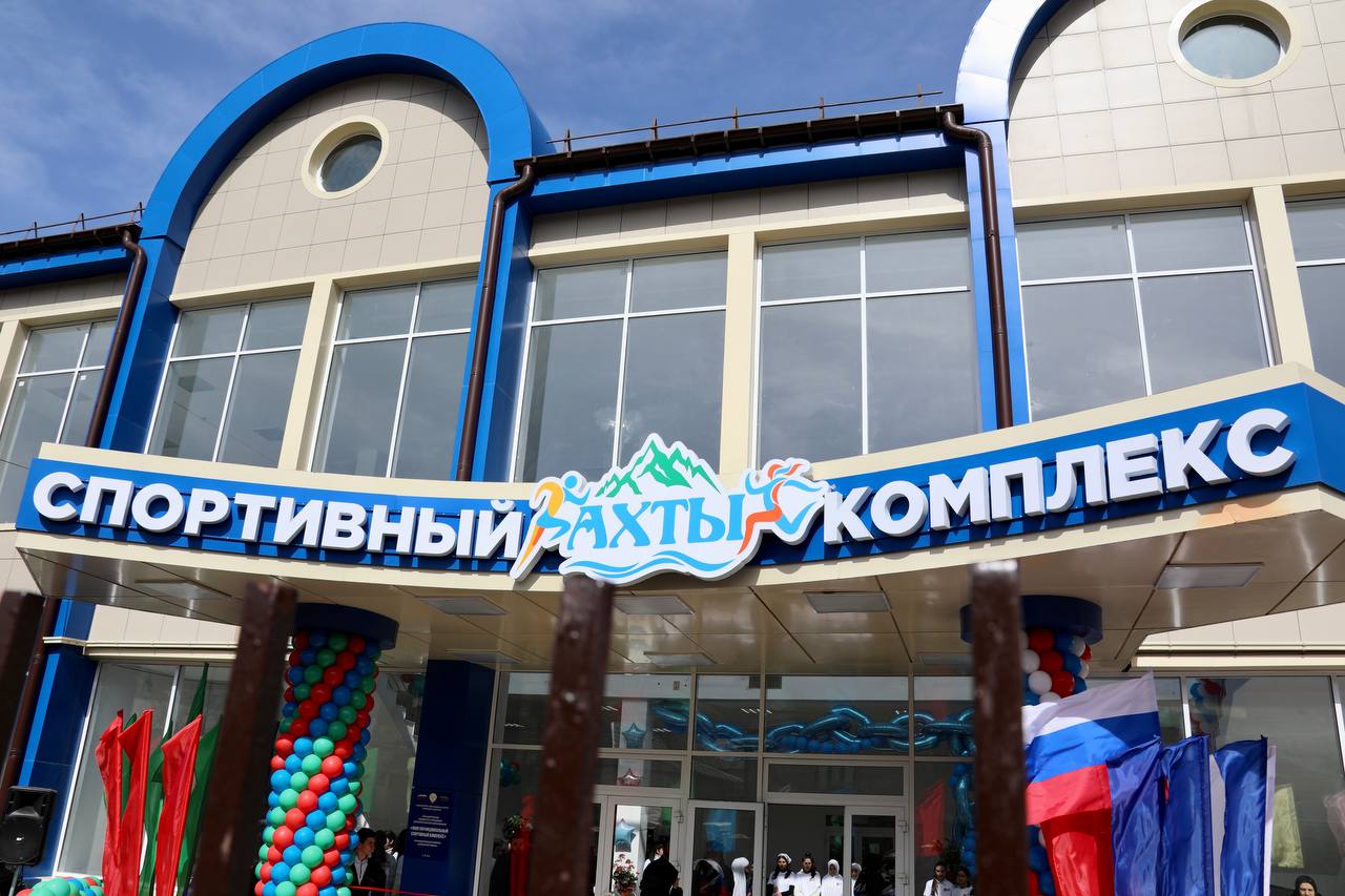 Абдулмуслим Абдулмуслимов открыл новый физкультурно-оздоровительный комплекс в Ахтынском районе