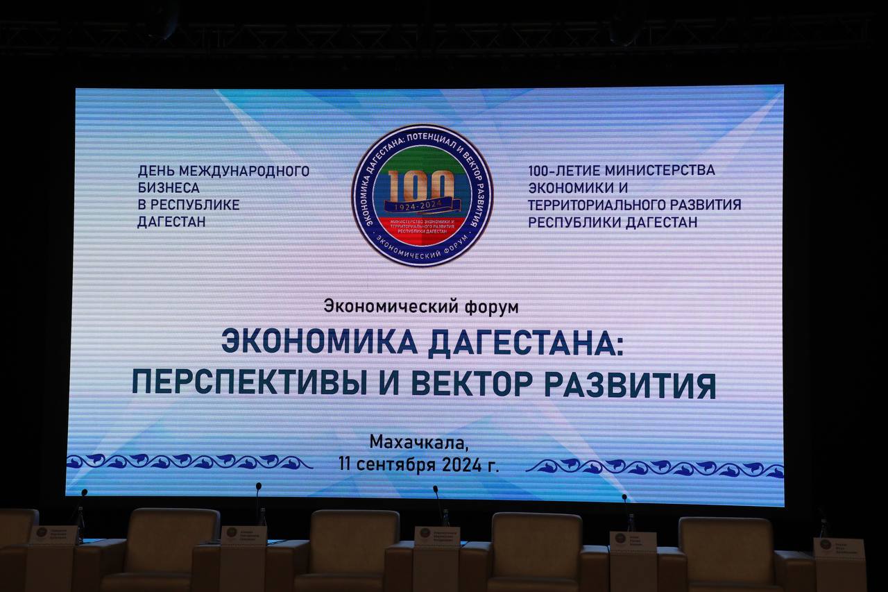 Более тысячи человек приняли участие в экономическом форуме к 100-летию Минэкономразвития Дагестана