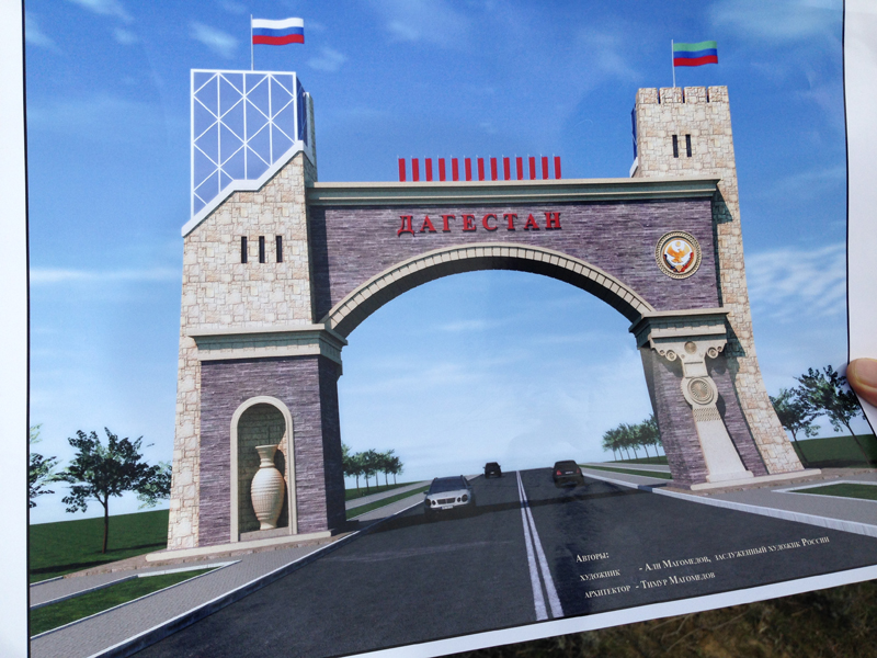 Утвержден план-проект арки на въезде в Дагестан из Ставропольского края