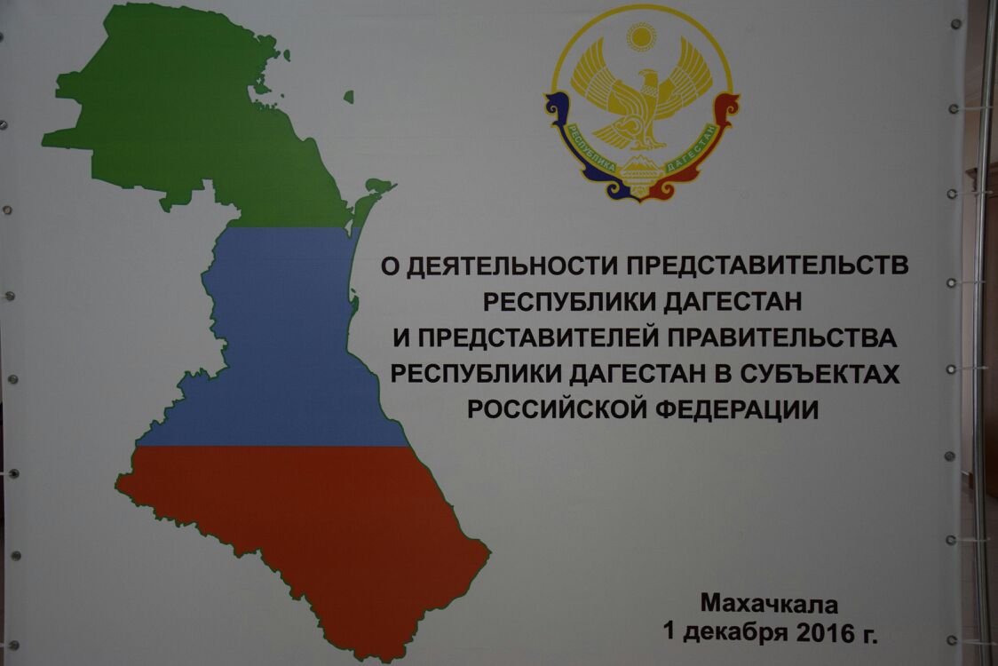 Совещание с представителями Дагестана в регионах РФ прошло в махачкалинском Доме дружбы