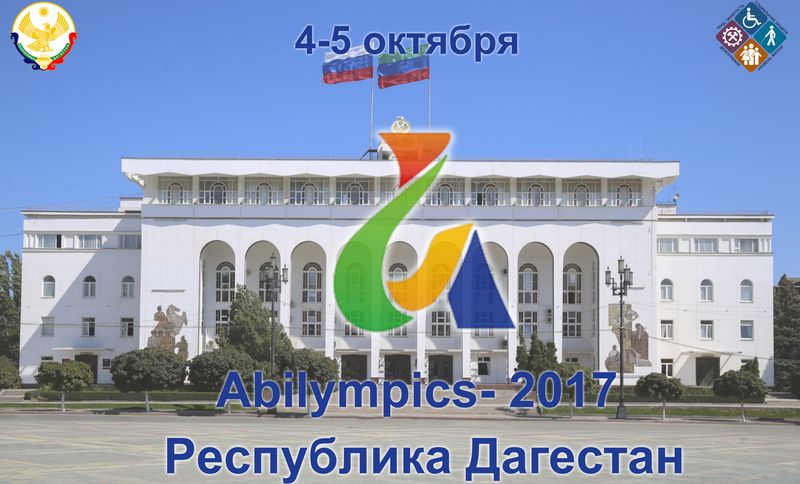 В Дагестане пройдёт первый региональный чемпионат профессионального мастерства для людей с инвалидностью «Абилимпикс»